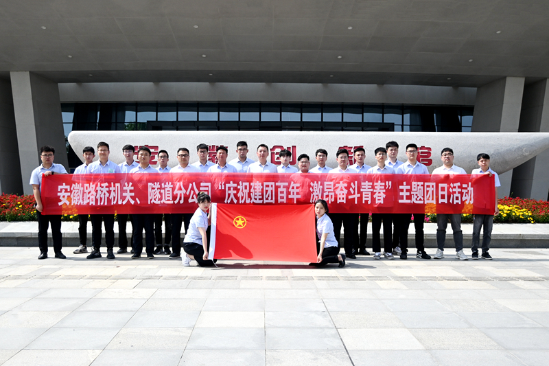 公司機關、隧道分公司聯(lián)合開展“慶祝建團百年 激昂奮斗青春”主題團日活動1